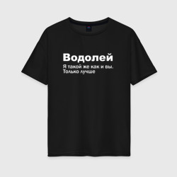 Женская футболка хлопок Oversize Водолей - я такой же как и вы только лучше