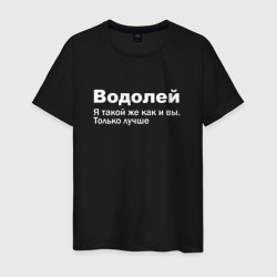 Мужская футболка хлопок Водолей - я такой же как и вы только лучше