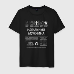 Мужская футболка хлопок Идеальный мужчина made in russia