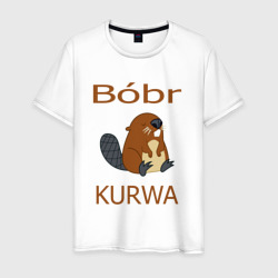 Bobr kurwa mem – Мужская футболка хлопок с принтом купить со скидкой в -20%