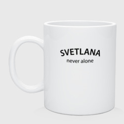 Кружка керамическая Svetlana never alone - motto