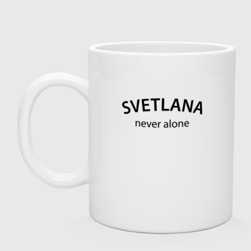 Кружка керамическая Svetlana never alone - motto, цвет белый