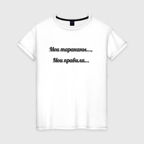 Женская футболка из хлопка с принтом Мои тараканы мои правила, вид спереди №1