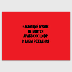 Настоящий мужик не боится – Поздравительная открытка с принтом купить