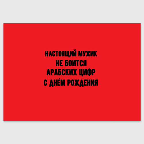 Поздравительная открытка Настоящий мужик не боится, цвет белый