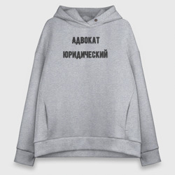 Женское худи Oversize хлопок Адвокат юридический