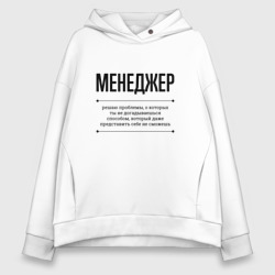 Женское худи Oversize хлопок Менеджер решает проблемы