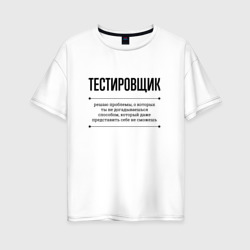 Женская футболка хлопок Oversize Тестировщик решает проблемы