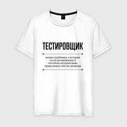 Мужская футболка хлопок Тестировщик решает проблемы