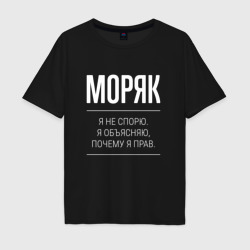 Мужская футболка хлопок Oversize Моряк - не спорит