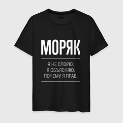 Моряк - не спорит – Мужская футболка хлопок с принтом купить со скидкой в -20%