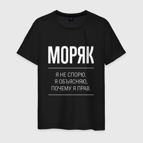 Мужская футболка хлопок Моряк - не спорит, цвет черный