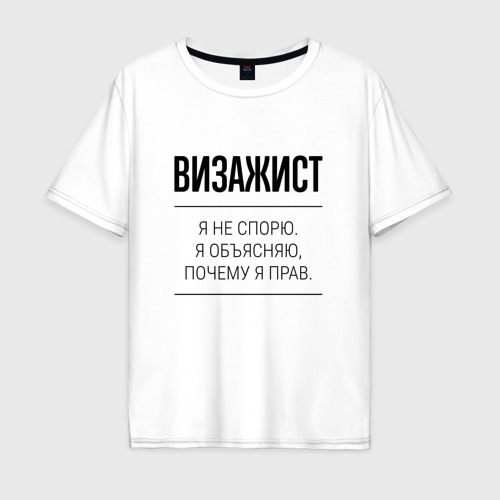 Мужская футболка хлопок Oversize Визажист не спорит, цвет белый