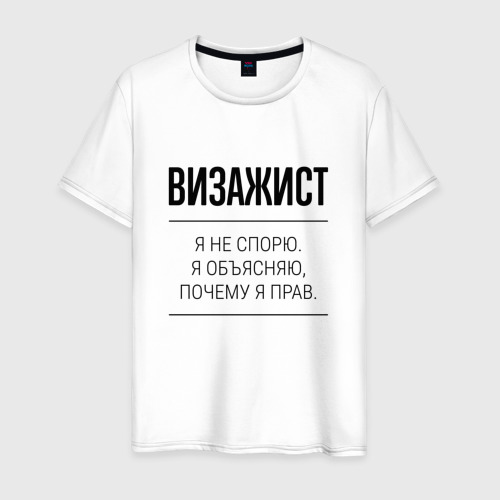 Мужская футболка из хлопка с принтом Визажист не спорит, вид спереди №1