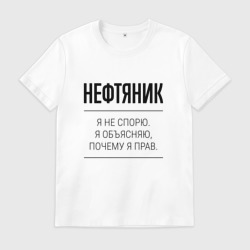 Мужская футболка хлопок Нефтяник не спорит
