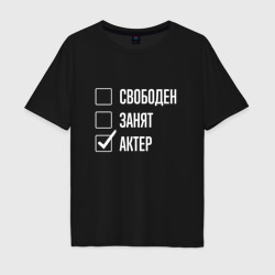 Мужская футболка хлопок Oversize Свободен занят актер