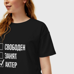 Женская футболка хлопок Oversize Свободен занят актер - фото 2