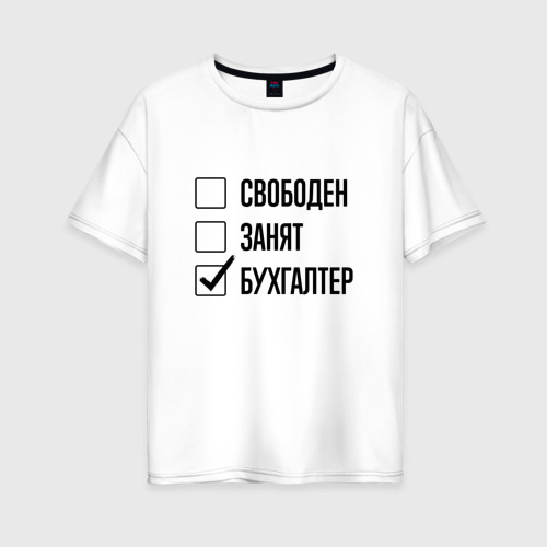 Женская футболка хлопок Oversize Свободен занят: бухгалтер, цвет белый