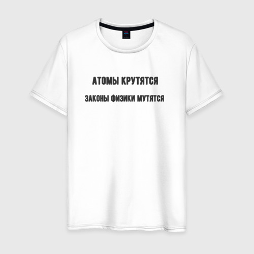 Мужская футболка из хлопка с принтом Атомы крутятся, вид спереди №1