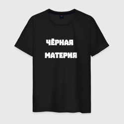 Мужская футболка хлопок Чёрная материя