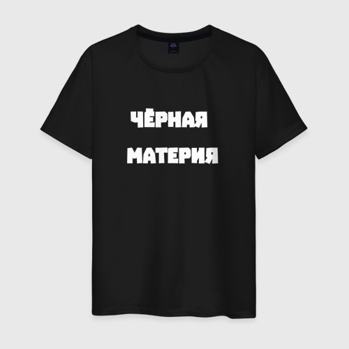 Мужская футболка хлопок Чёрная материя, цвет черный