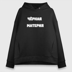 Женское худи Oversize хлопок Чёрная материя