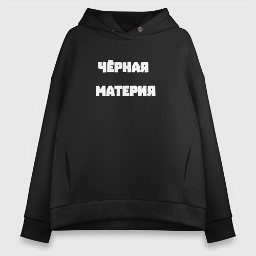 Женское худи Oversize хлопок Чёрная материя, цвет черный