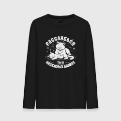 Мужской лонгслив хлопок Расслабься, ты в надежных лапках