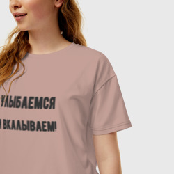 Женская футболка хлопок Oversize Улыбаемся и вкалываем - фото 2