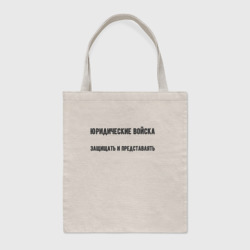 Шоппер BioNature Юридические войска