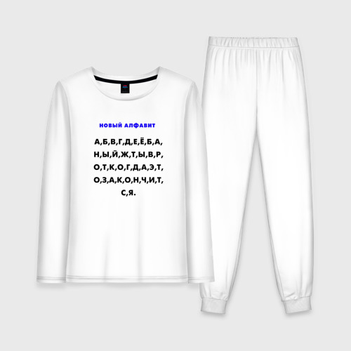 Женская пижама с лонгсливом хлопок Новый алфавит для взрослых, цвет белый