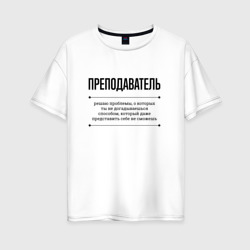 Женская футболка хлопок Oversize Преподаватель решает проблемы