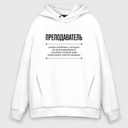 Мужское худи Oversize хлопок Преподаватель решает проблемы