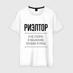 Риэлтор не спорит – Мужская футболка хлопок с принтом купить со скидкой в -20%