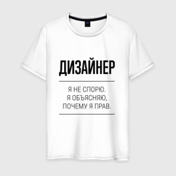 Дизайнер не спорит – Мужская футболка хлопок с принтом купить со скидкой в -20%