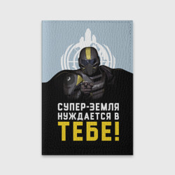 Обложка для паспорта матовая кожа Helldivers 2 - Супер-земля нуждается в тебе: пропаганда