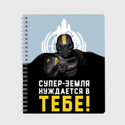 Тетрадь Helldivers 2 - Супер-земля нуждается в тебе: пропаганда