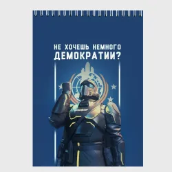 Скетчбук Не хочешь немного демократии? - Helldivers 2