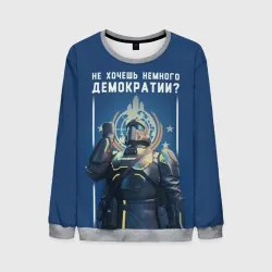 Мужской свитшот 3D Не хочешь немного демократии? - Helldivers 2