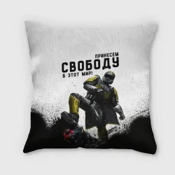Подушка 3D Принесём свободу в этот мир - Helldivers 2