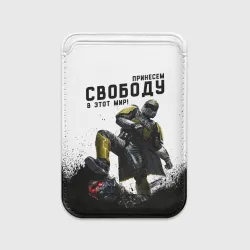 Картхолдер Magsafe магнитный Принесём свободу в этот мир - Helldivers 2