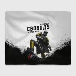 Плед 3D Принесём свободу в этот мир - Helldivers 2