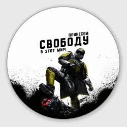 Круглый коврик для мышки Принесём свободу в этот мир - Helldivers 2