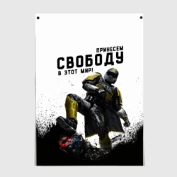 Постер Принесём свободу в этот мир - Helldivers 2