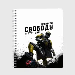 Тетрадь Принесём свободу в этот мир - Helldivers 2