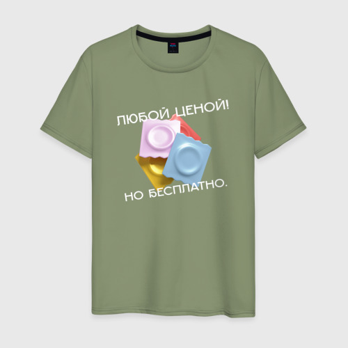 Мужская футболка хлопок Любой ценой, но бесплатно мем, цвет авокадо