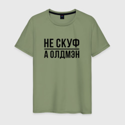 Не скуф а олдмен – Мужская футболка хлопок с принтом купить со скидкой в -20%