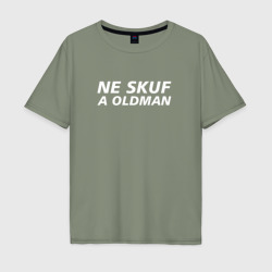 Мужская футболка хлопок Oversize Ne skuf a oldman