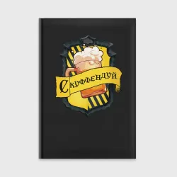 Ежедневник Скуффендуй факультет