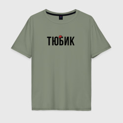 Мужская футболка хлопок Oversize Тюбик - интернет слэнг